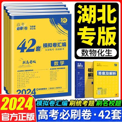 2024高考必刷卷数学生物4本湖北