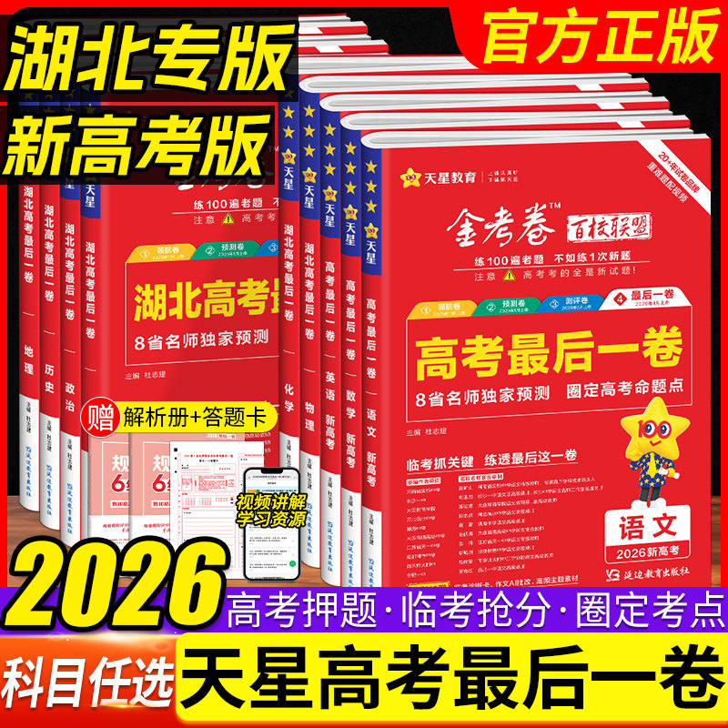 2026金考卷百校联盟最后一卷高考卷语文数学英语物理化学生物地理历史政治最后一卷湖北专版提分模拟冲刺卷名师原创卷高三模拟试卷