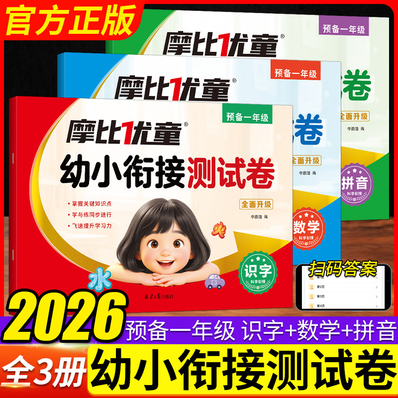 幼小衔接教材全套测试卷