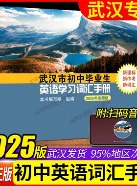 2025新版 武汉市初中毕业生英语学习词汇手册武汉中考英语词汇表初中一二三词汇学业人教版七八九年级英语中考升高中词汇武汉专用