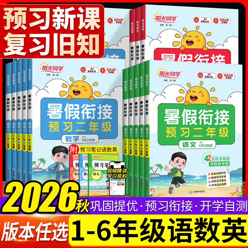 2026 阳光同学暑假衔接一二三四五年级语文数学英语暑假作业全套人教版北师版苏教版小学12345年级暑假打卡复习上册预习下册练习题