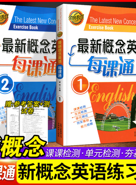 新概念英语1每课通第一二册金牌教育生词课课检测单元测试夯实基础+能力拓展一课一练习题练习册同步听力同步单词默写本2含答案