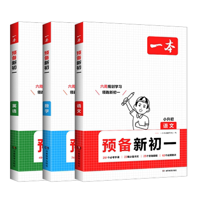 2026预备新初一语文数学英语一本