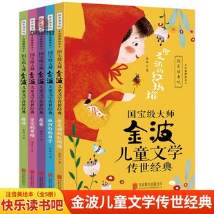 国宝级大师金波儿童文学传世经典(全5册)会走动的红玛瑙+放河灯的日子+花宴+尖尖的草帽+脸谱 彩图注音版一二三年级阅读课外书带