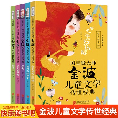 国宝级大师金波儿童文学传世经典(全5册)会走动的红玛瑙+放河灯的日子+花宴+尖尖的草帽+脸谱 彩图注音版一二三年级阅读课外书带