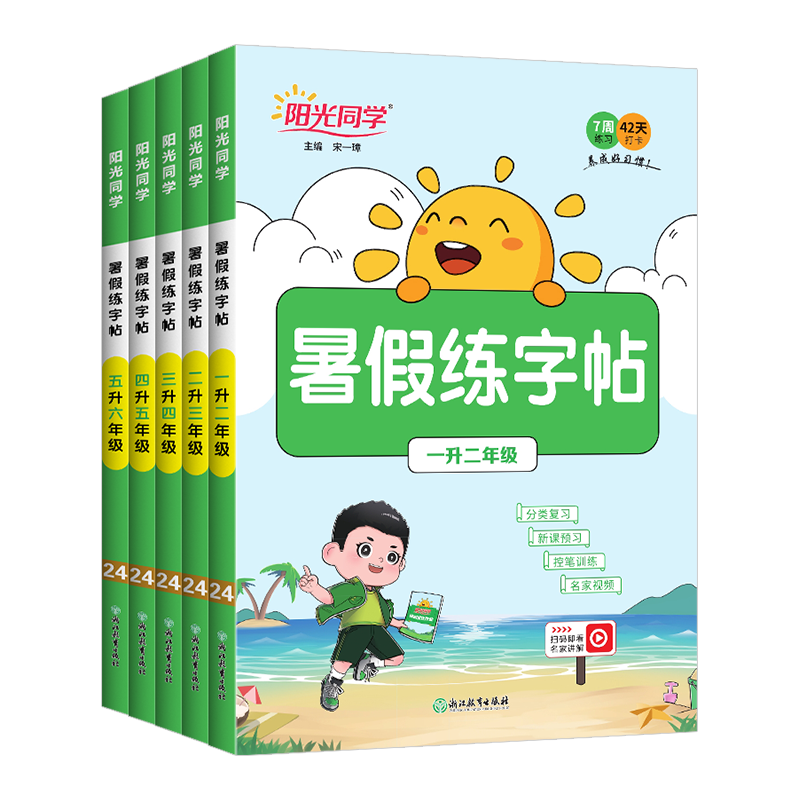 2026阳光同学暑假衔接练字帖一二三四五升六暑期语文练字每日一练习小学生专用复习预习专项训练教材同步阅读口算42天打卡临摹字帖