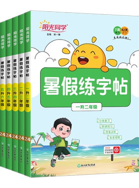 2026阳光同学暑假衔接练字帖一二三四五升六暑期语文练字每日一练习小学生专用复习预习专项训练教材同步阅读口算42天打卡临摹字帖