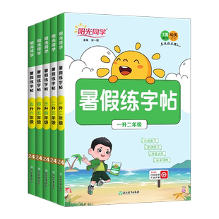 2026阳光同学暑假衔接练字帖