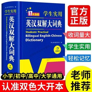 汉英学生词典牛津初阶中阶高阶工具书辞典 现代英语词典英语字典英汉词典初中高中字典大学四六级新版 正版 学生实用英汉双解大词典