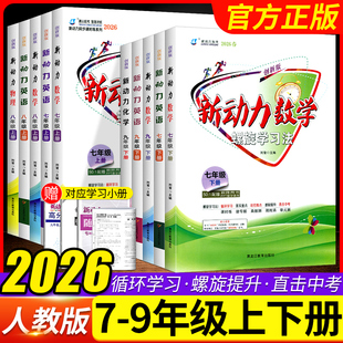 2026新版 RJ初中789年级同步练习册重点难点专题强化训练易错题送答案螺旋学习法 新动力数学英语物理化学七八九年级上册下册人教版