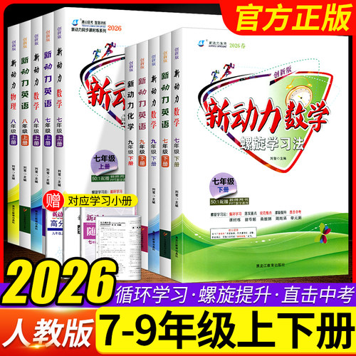 2026新动力螺旋学习法数学英语