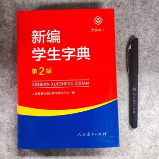 人民教育出版 新华书店正版 第2版 2023 社 新编学生字典 畅销书籍 大字本 2024新版