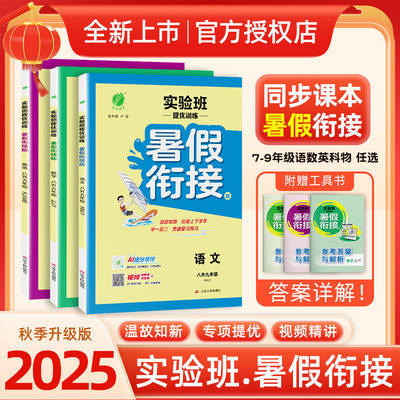 2025秋实验班提优训练暑假衔接