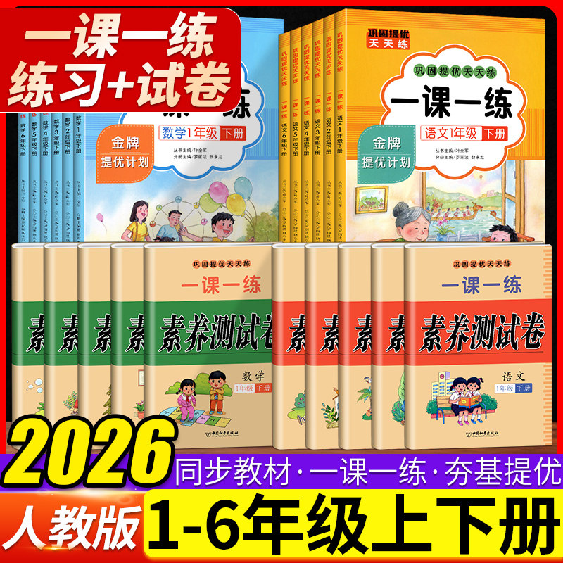 2026一课一练一年级二年级上册下册三年级四五六年级语文数学同步练习册人教版教材配套课时提优训练课时作业本小学巩固提优天天练