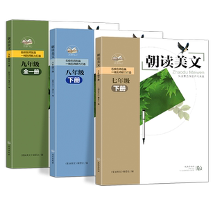新版 朝读美文初中七八年级上下册九年级全一册789年级语文理解美文赏析课外经典美文阅读武汉外国语学校初中部文学素养经典阅读