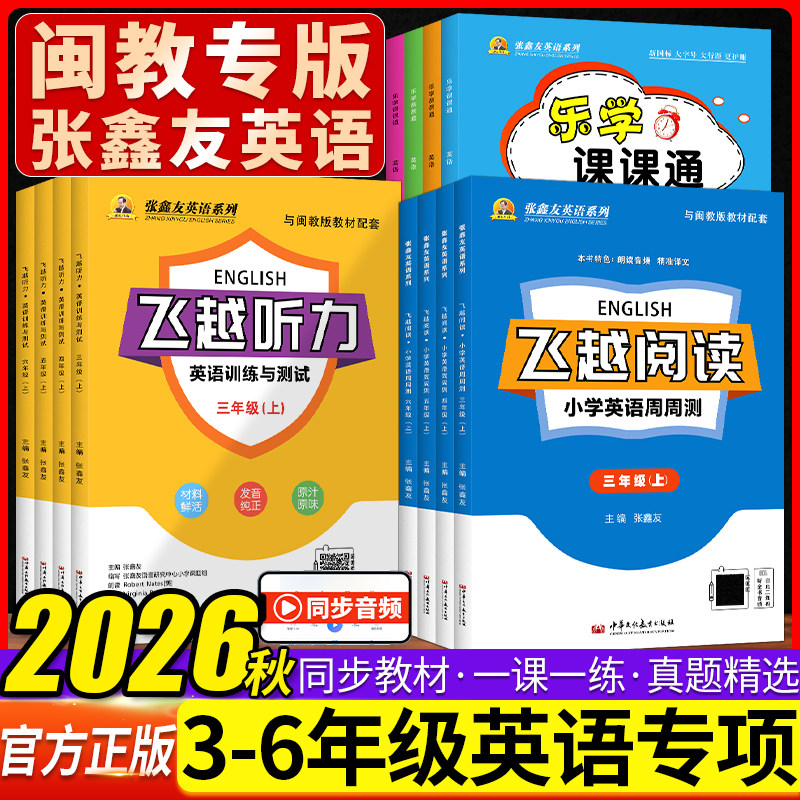 【闽教版英语】飞越听力阅读英语训练与测试三四五六年级上下册小学阅读理解周周测同步期末期中检测专项训练张鑫友英语福建专版