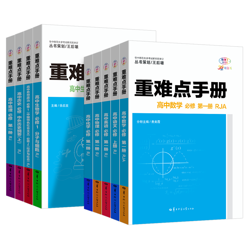 2026适用 重难点手册高中数学物理化学生物语文英语地理历史政治必修第一二三册选择性必修第123册人教版RJ高一二上下册