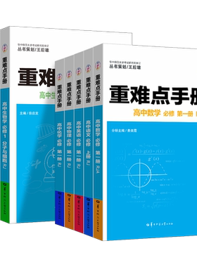 重难点手册高中语文数学物理化学