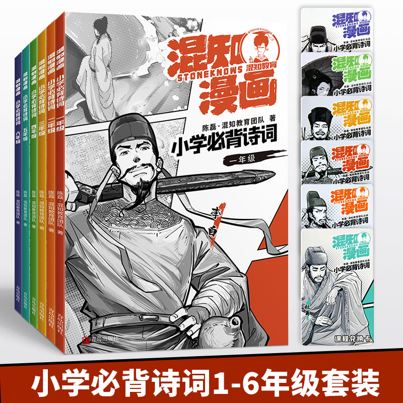 混知漫画小学必背诗词一二三四五六年级全6册半小时漫画陈磊混子小学生古诗词课本小学诗词课外阅读唐诗宋词必备古诗彩板注音漫画