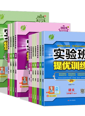 实验班提优训练七八九年级上下册