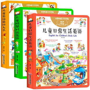有声双语日常用语1200句精装全3册 儿童英语单词大书日常生活英语情景对话英语启蒙绘本幼儿入门零基础认知英语口语日常对话中英文