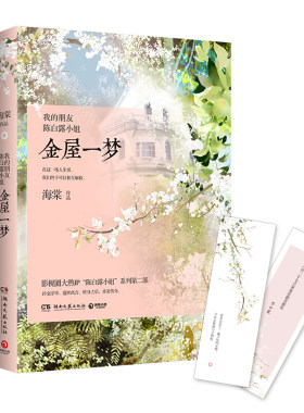 金屋一梦 海棠作品 影视圈大热IP我的朋友陈白露小姐系列小说金屋一梦包邮