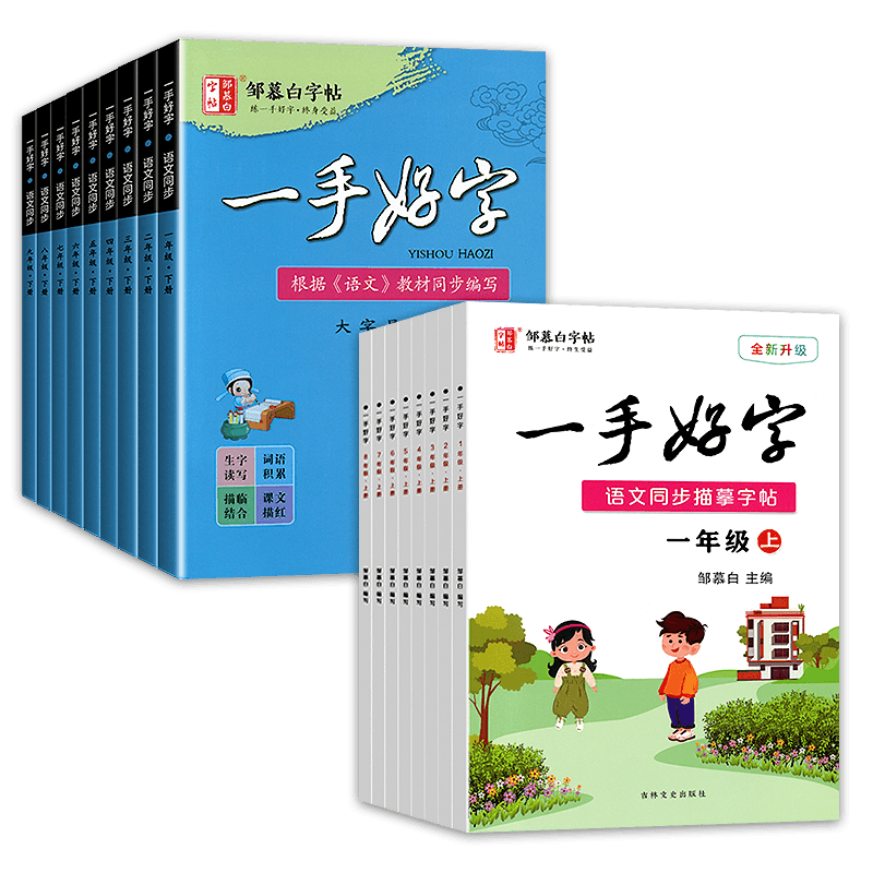 邹慕白字帖一手好字中小学
