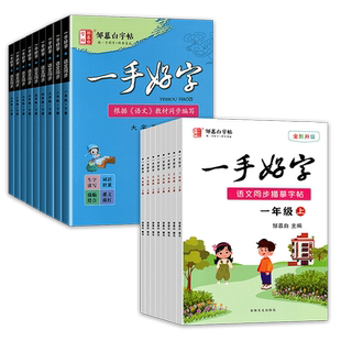 邹慕白字帖一手好字一二三四五六七八九年级上册人教部编版 非描摹纸中小学123456789年级下册语文课本同步钢笔字帖不蒙纸学生练字