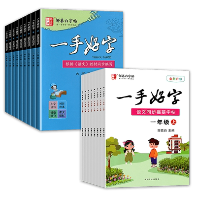 邹慕白字帖一手好字中小学