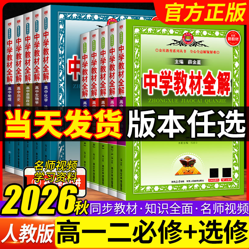 中学教材全解高中语数英物化图片