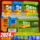 2025版5年中考3年模拟七八九年级上下册53语文数学英语物理化学生物历史政治地理课本全练全解同步练习册单元总复习辅导资料五三