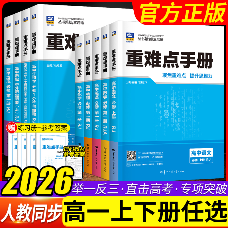 重难点手册高中语文数学物理化学