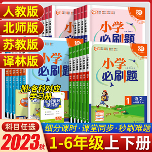 2023秋 小学必刷题一年级二年级三四五六年级上册下册语文数学英语人教版 小学课本教材同步练习册课堂笔记专项训练作业本天天练