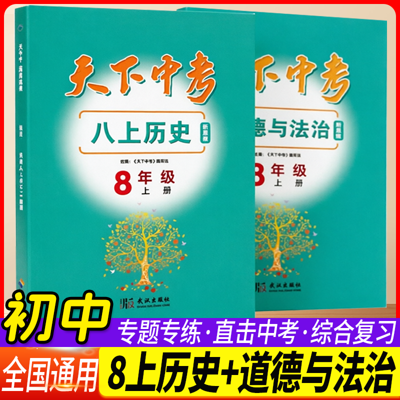 天下中考八年级上册历史人教统编版政治初中二8年级上册道德与法治最新版专项训练题三大模块答题模板解题思路同步练习辅导书