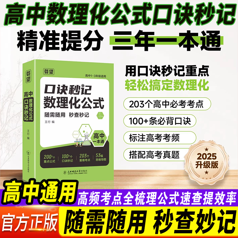 载望2025新版口诀秒记数理化公式高中一本通 高中口诀秒记数学物理化学生物公式定律手册高考总复习资料书高中基础知识手册口袋书