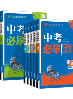 中考必刷题语文数学英语物理化学