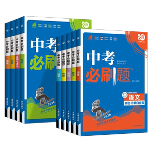 2026版中考必刷题语文数学英语物理化学道德与法治历史政治地生会考资料地理生物中考真题诊断自查版初中初二三八九年级辅导资料书