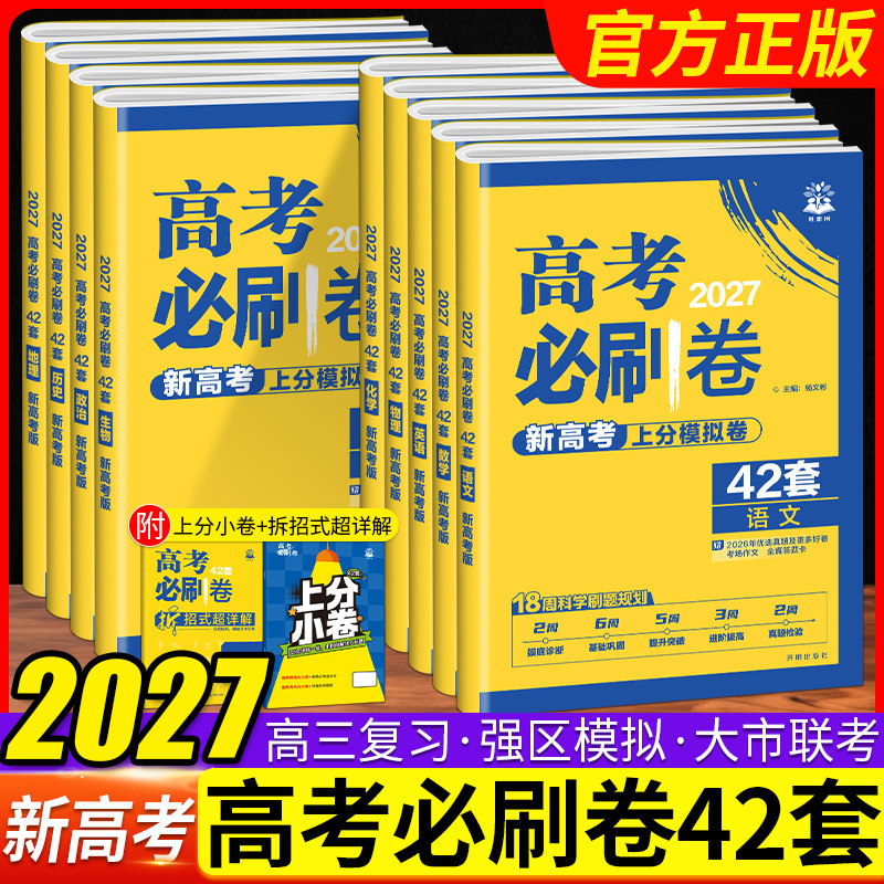 2027高考必刷卷42套新高考版语文数学英语物理化学生物政治历史地理模拟卷试题汇编新高考一模一轮名校冲刺卷高二三复习辅导资料
