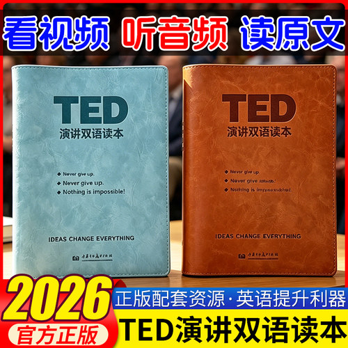 2026正版书TED演讲双语读本