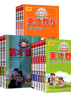 英才教程语数英同步作文阅读计算