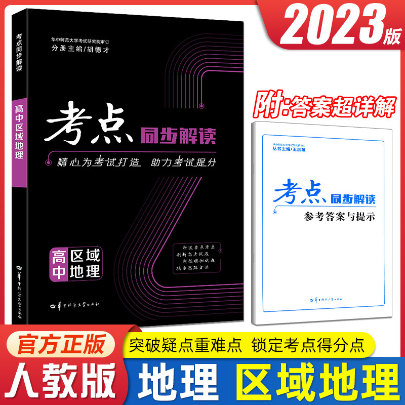 2023版 王后雄 考点同步解读 高中区域地理 高中教辅书区域地理高中地理专项突破区域地理配套练习册 高中地理知识背诵教辅全国版怎么看?