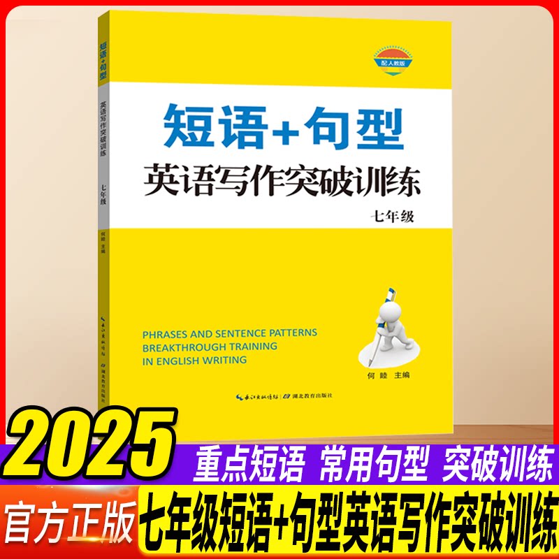2025初中英语短语+句型英语写作突破训练七年级全一册人教版中考满分作文写作技巧初一教辅一本通湖北教育出版社英文素材精选积累图片