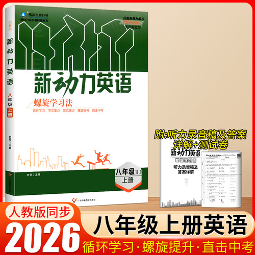 新动力英语八年级上册人教版新版