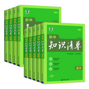 2026 初中知识清单语文数学英语物理化学生物地理历史政治道德与法治初中基础知识大全初一初二初三789年级53知识点归纳总结教辅