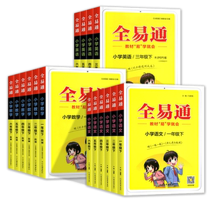 全易通教材同步讲解1-6年级