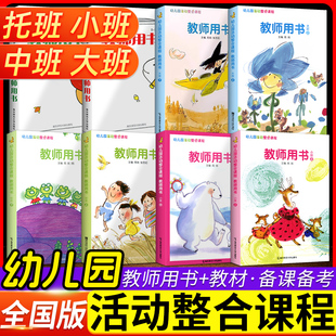小袋鼠幼儿园活动整合课程幼儿用书+教师用书上下册南师大托班小中大班教材教师用书幼儿师范教师资格考试教案南京师范大学出版社