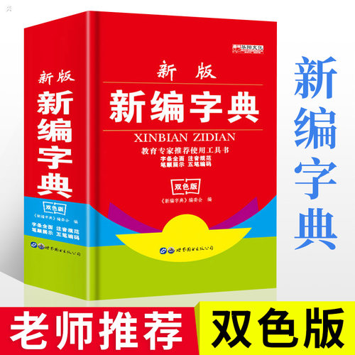 新编字典新版正版 小学生专用 多功能学生实用大字典新华第6版双色版12中小学2025年1-6年级 实用辞典工具书现代汉语词典成语第11