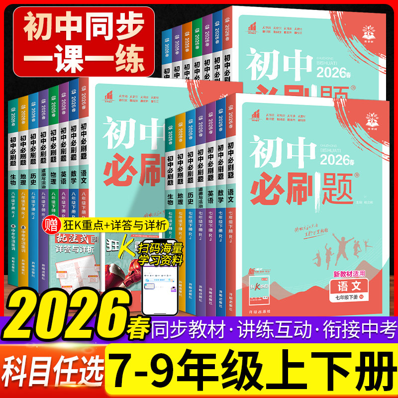 2026新版初中必刷题七八九年级上下册语文数学英语物理化学道德与法治地理生物政治历史人教版RJ初中测试卷题库狂K重点资料辅导书