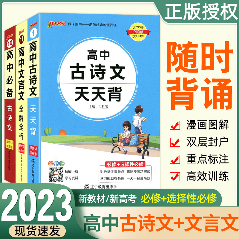 高中古诗文天天背全解全析