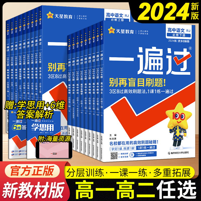 2024版 天星教育一遍过高中数学语文英语物理化学生物政治历史地理人教版必修地一二三册+选择性必修第一二三四册同步练习教辅资料